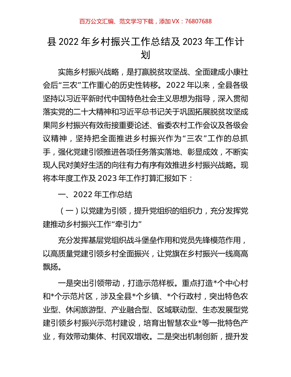 县2022年乡村振兴工作总结及2023年工作计划.docx_第1页