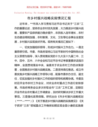 市乡村振兴战略实施情况汇报.docx