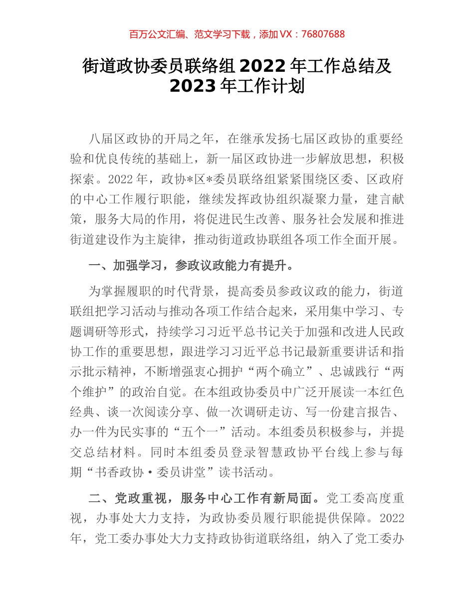 街道政协委员联络组2022年工作总结及2023年工作计划.docx_第1页