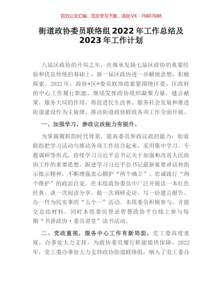 街道政协委员联络组2022年工作总结及2023年工作计划.docx