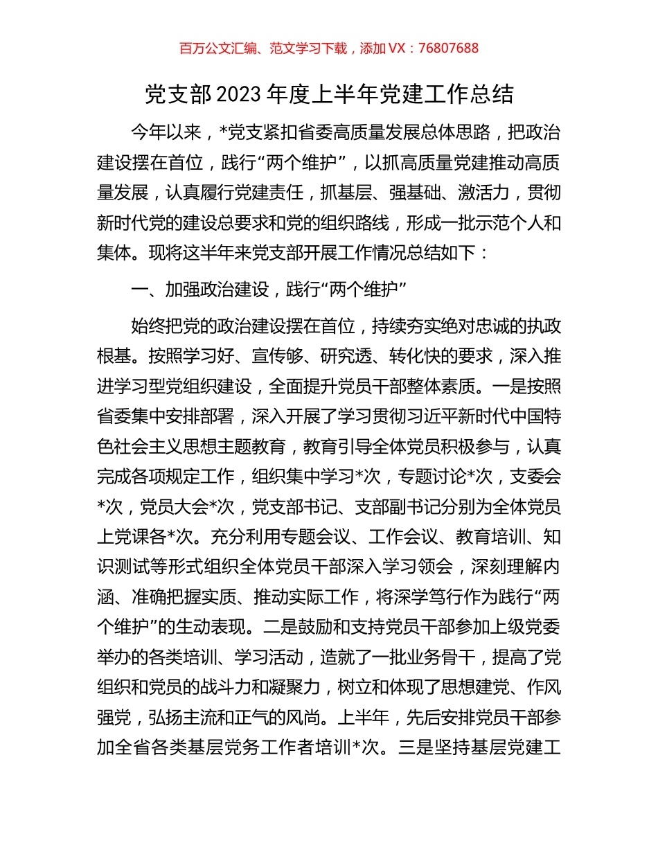 党支部2023年度上半年党建工作总结.docx_第1页