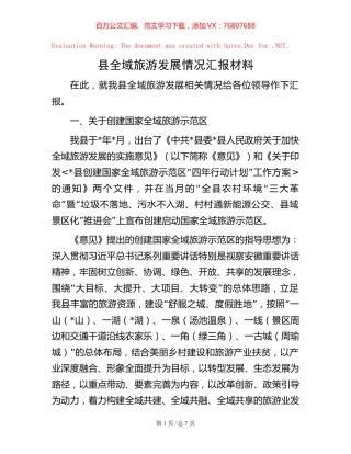 县全域旅游发展情况汇报材料.docx