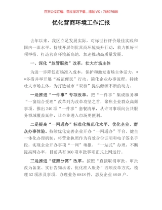 优化营商环境工作汇报 (4).docx