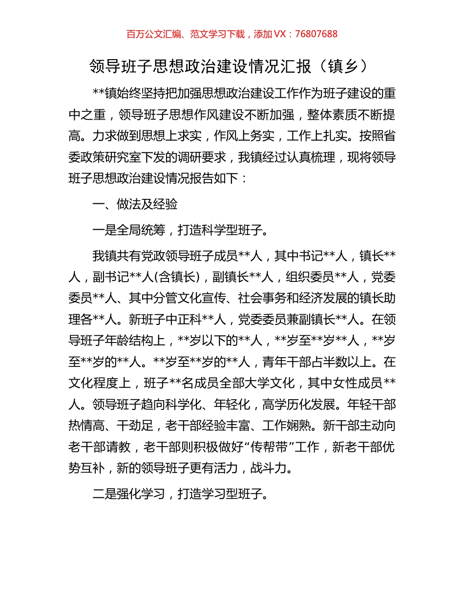 领导班子思想政治建设情况汇报（镇乡）.docx_第1页