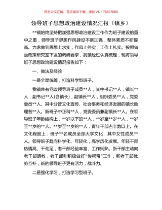 领导班子思想政治建设情况汇报（镇乡）.docx