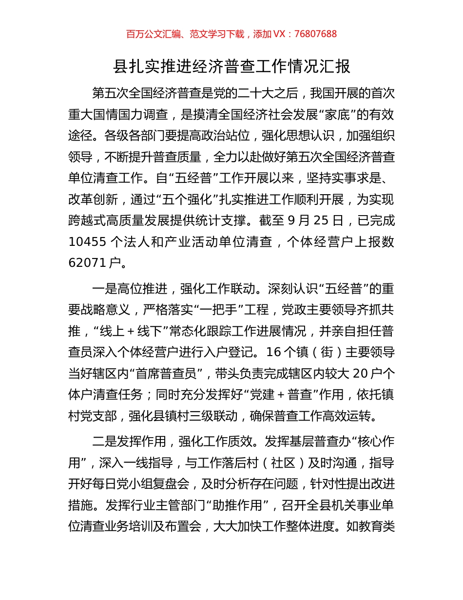 县扎实推进经济普查工作情况汇报.docx_第1页