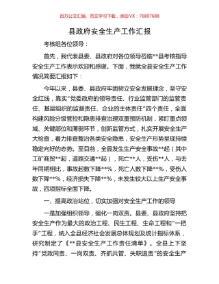 县政府安全生产工作汇报.docx