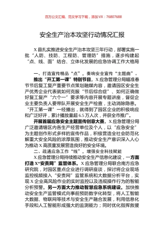 安全生产治本攻坚行动情况汇报.docx