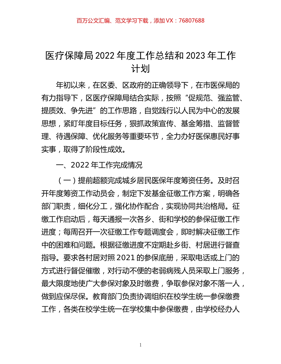 -医疗保障局2022年度工作总结和2023年工作计划.docx_第1页