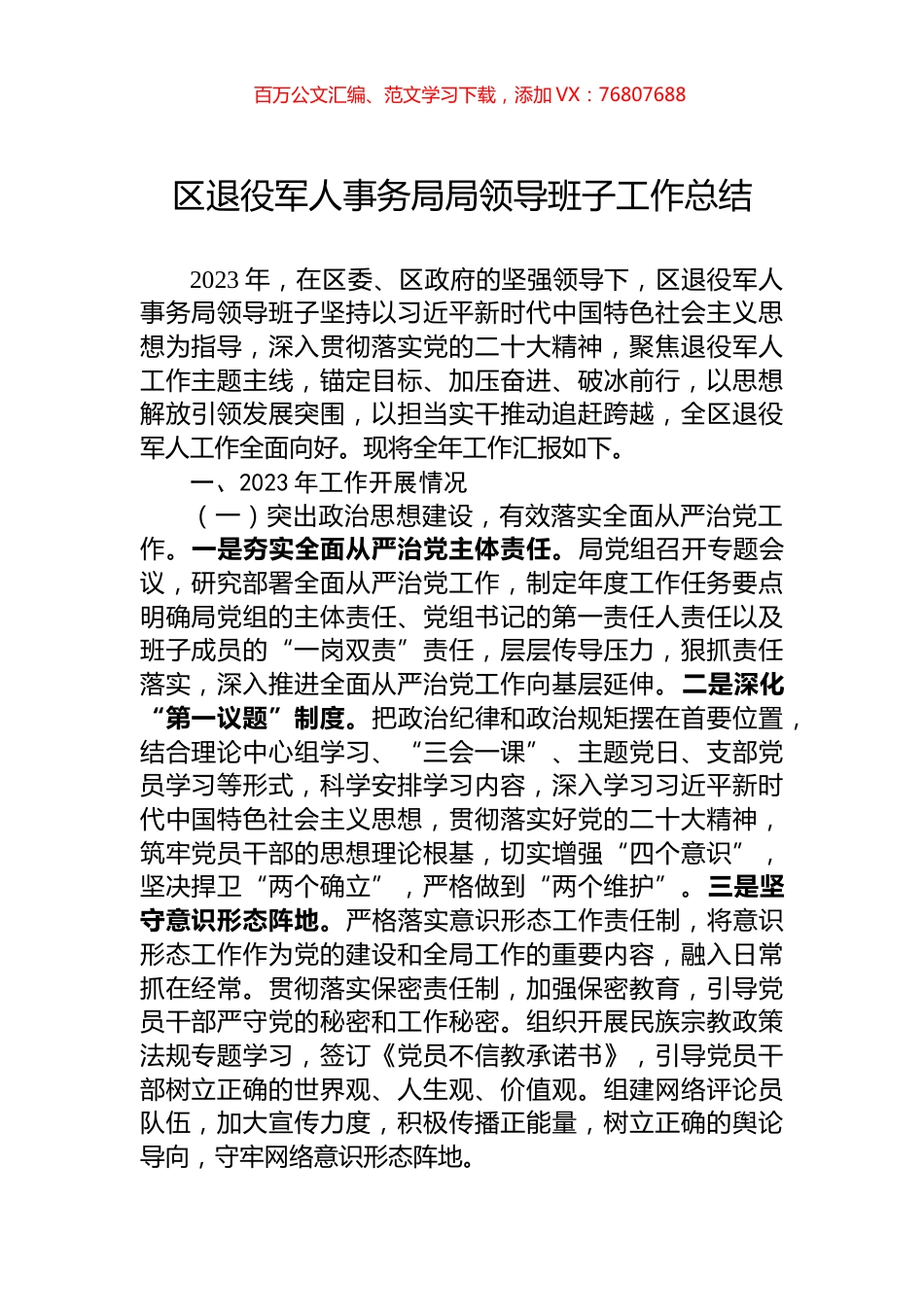 区退役军人事务局局领导班子工作总结.docx_第1页