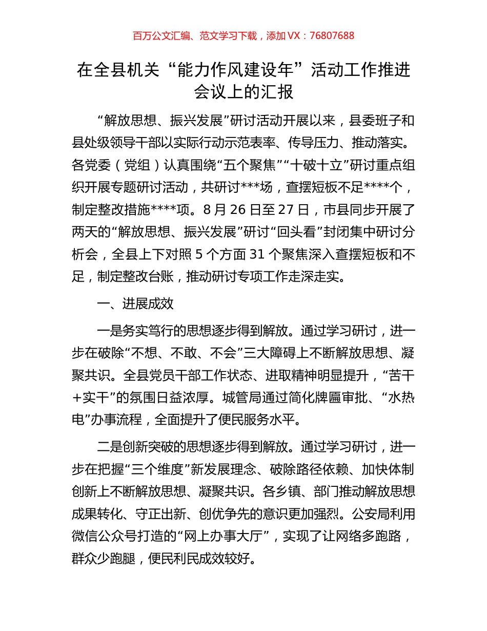 在全县机关“能力作风建设年”活动工作推进会议上的汇报.docx_第1页