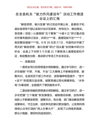 在全县机关“能力作风建设年”活动工作推进会议上的汇报.docx