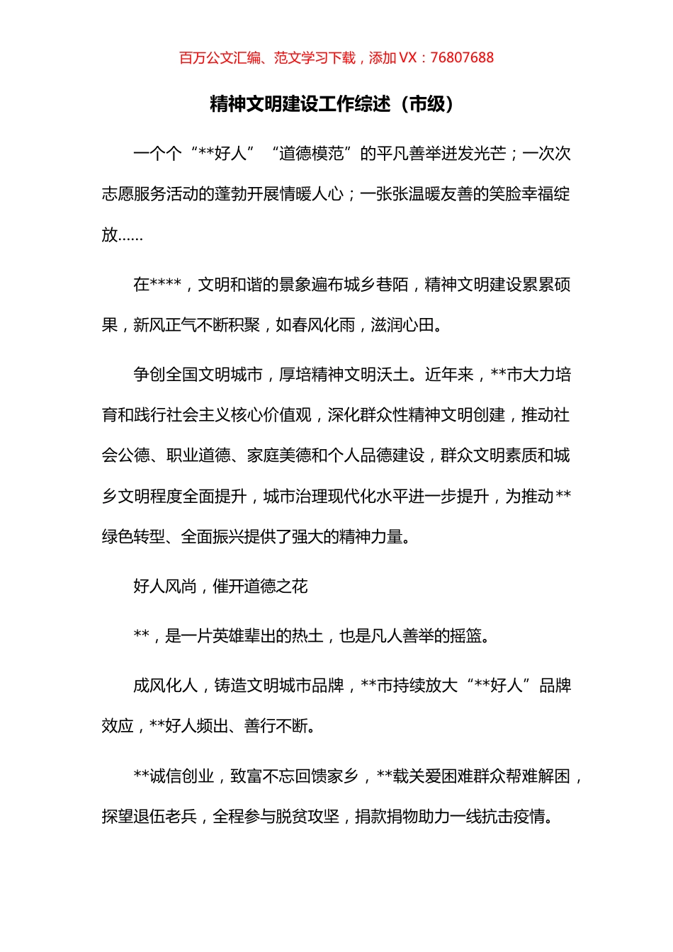 精神文明建设工作综述（市级）.docx_第1页