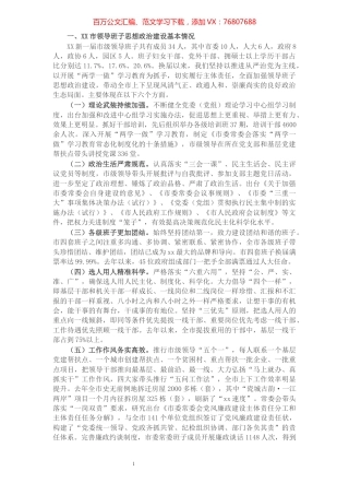 X市委领导班子思想政治建设情况汇报.docx