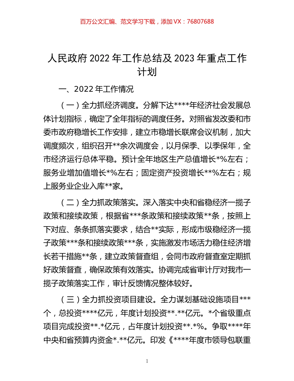 -人民政府2022年工作总结及2023年重点工作计划.docx_第1页