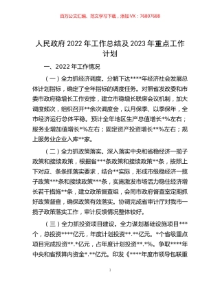 -人民政府2022年工作总结及2023年重点工作计划.docx