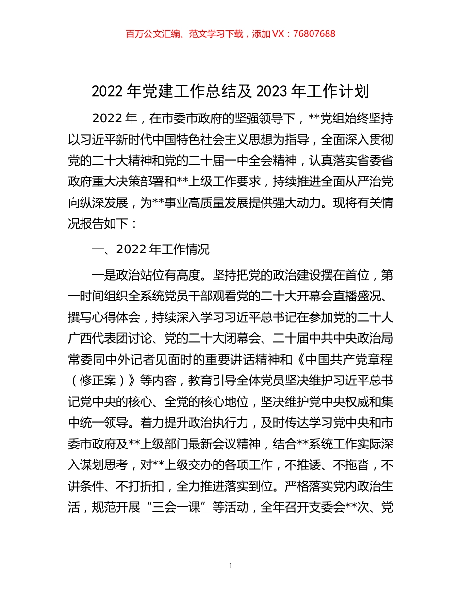 -2022年党建工作总结及2023年工作计划.docx_第1页