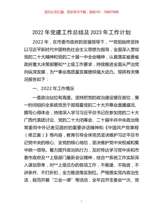-2022年党建工作总结及2023年工作计划.docx
