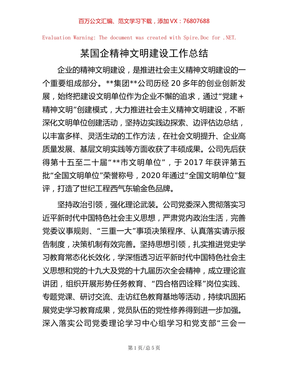某国企精神文明建设工作总结.docx_第1页