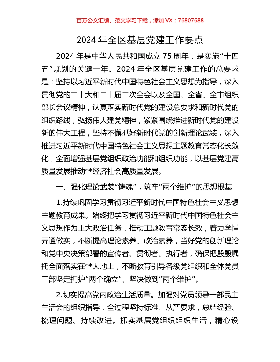 2024年全区基层党建工作要点.docx_第1页