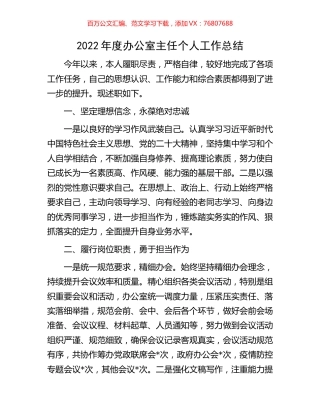 2022年度办公室主任个人工作总结.docx