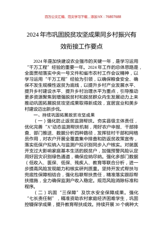 2024年市巩固脱贫攻坚成果同乡村振兴有效衔接工作要点.docx