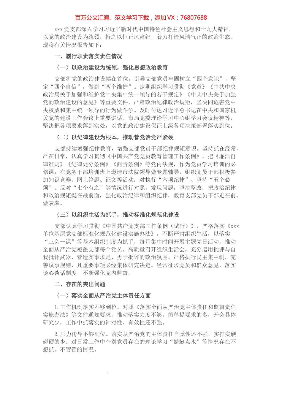 X党支部落实全面从严治党责任汇报.docx_第1页