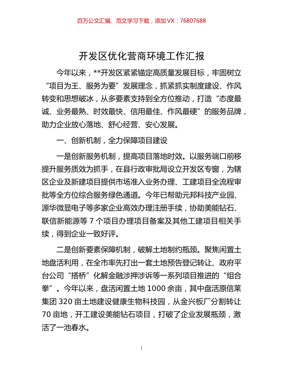 -开发区优化营商环境工作汇报.docx_第1页