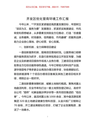 -开发区优化营商环境工作汇报.docx