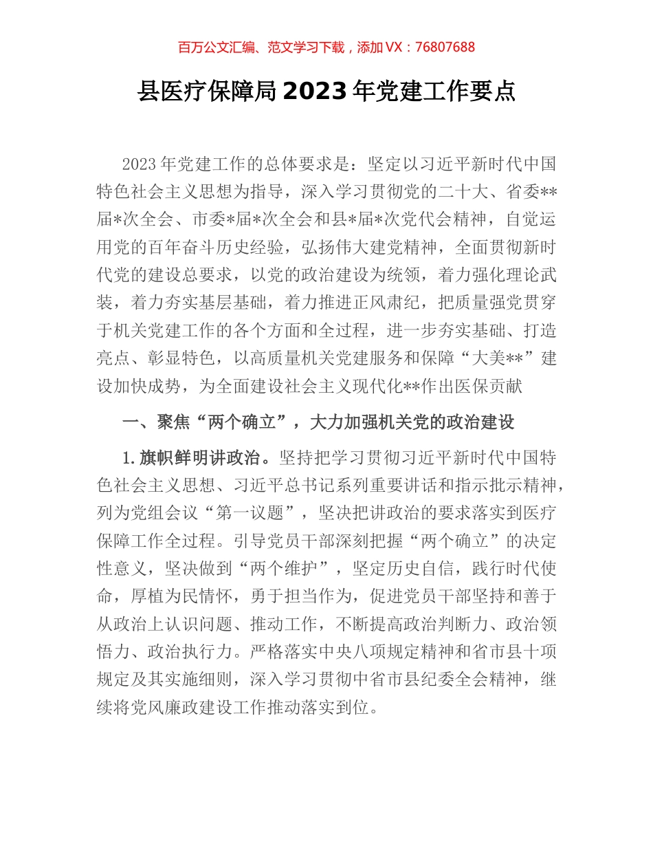 县医疗保障局2023年党建工作要点.docx_第1页