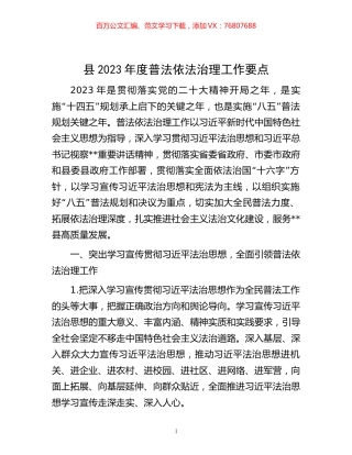 县2023年度普法依法治理工作要点.docx