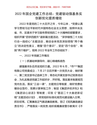 2022年国企党建工作总结：党建驱动强基务实创新优化提质增效.docx