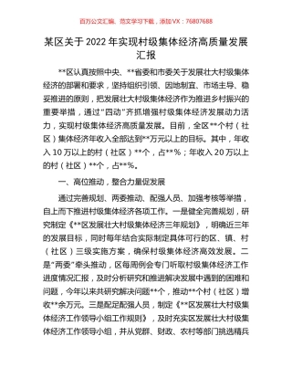 某区关于2022年实现村级集体经济高质量发展汇报.docx
