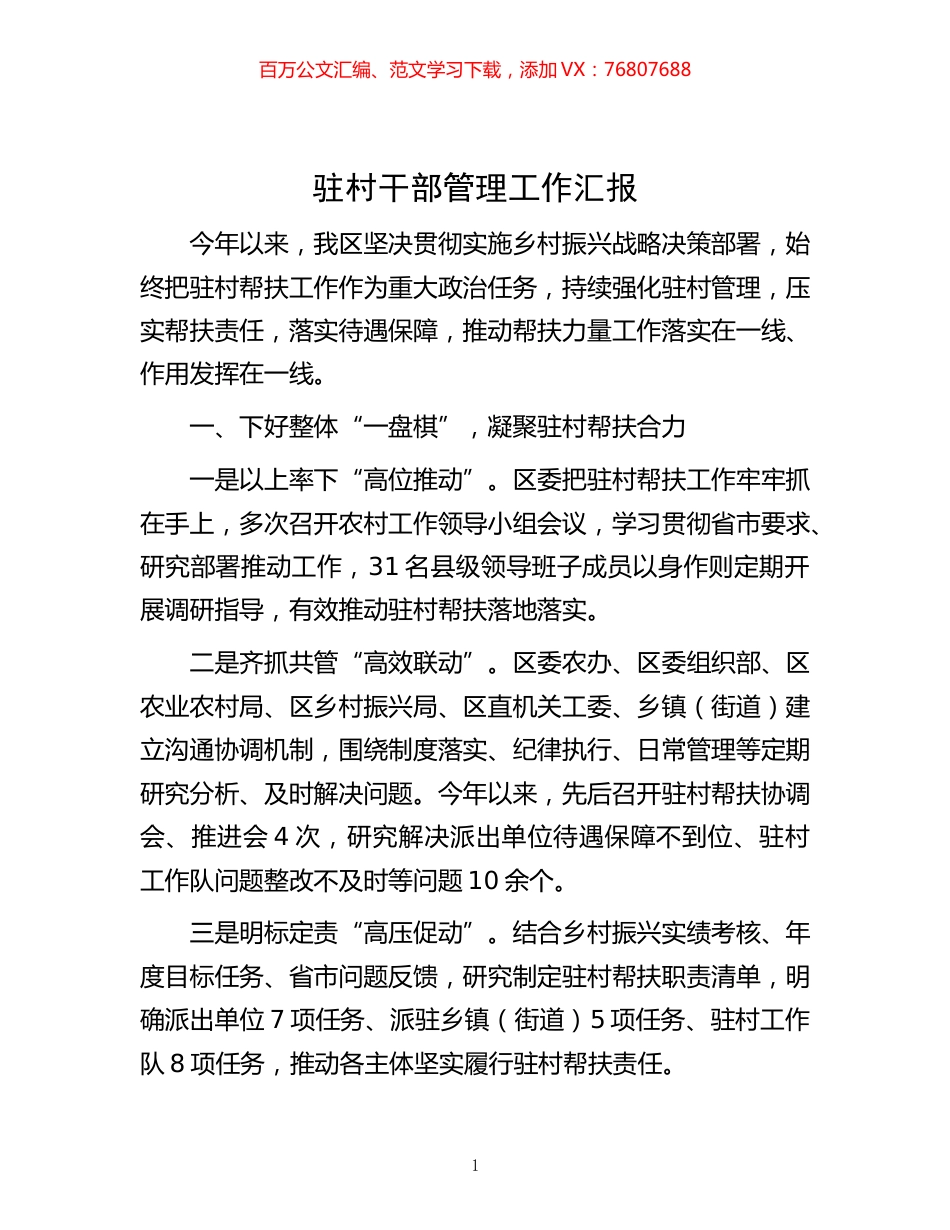 -驻村干部管理工作汇报.docx_第1页