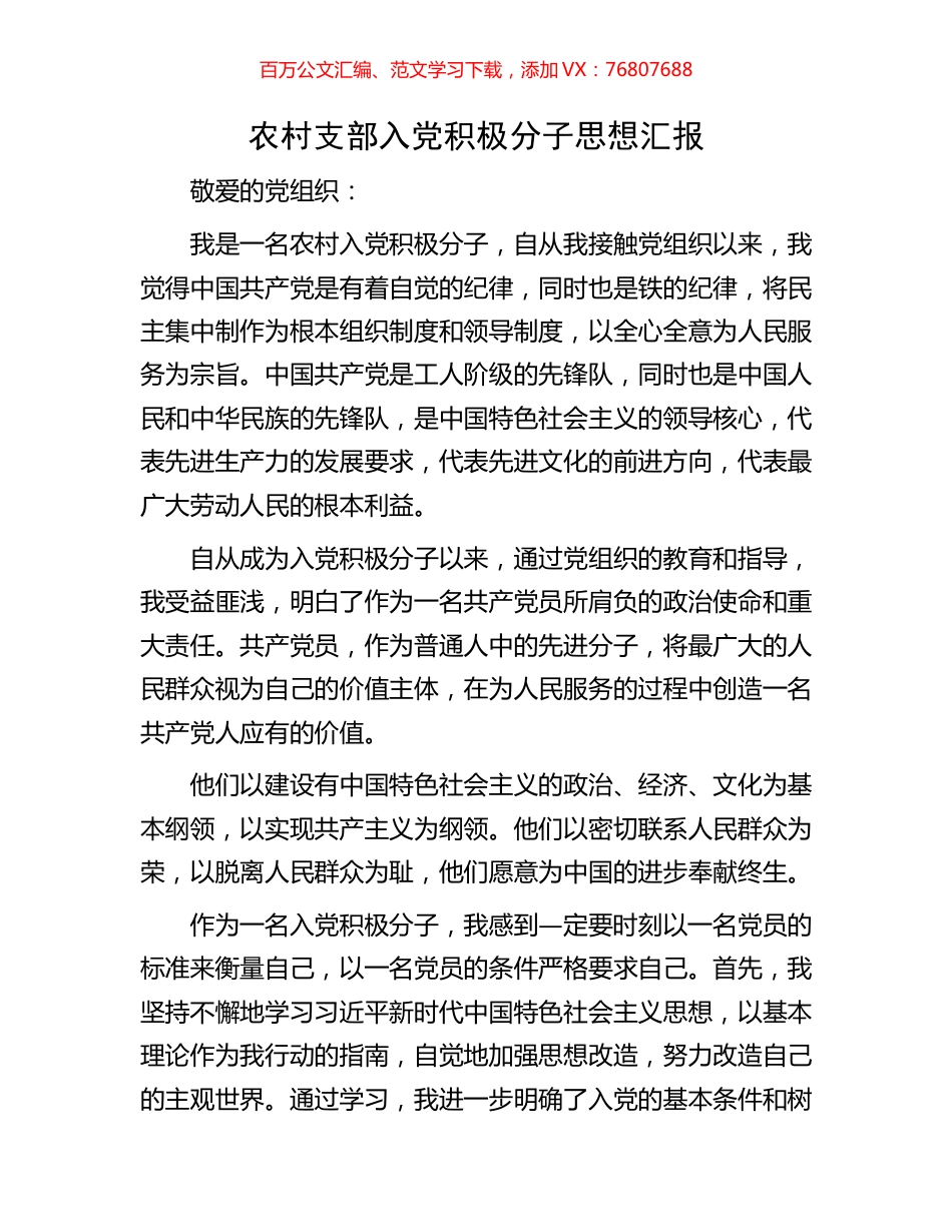 农村支部入党积极分子思想汇报.docx_第1页