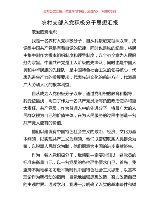 农村支部入党积极分子思想汇报.docx