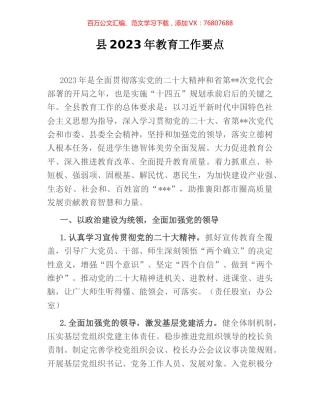 县2023年教育工作要点.docx
