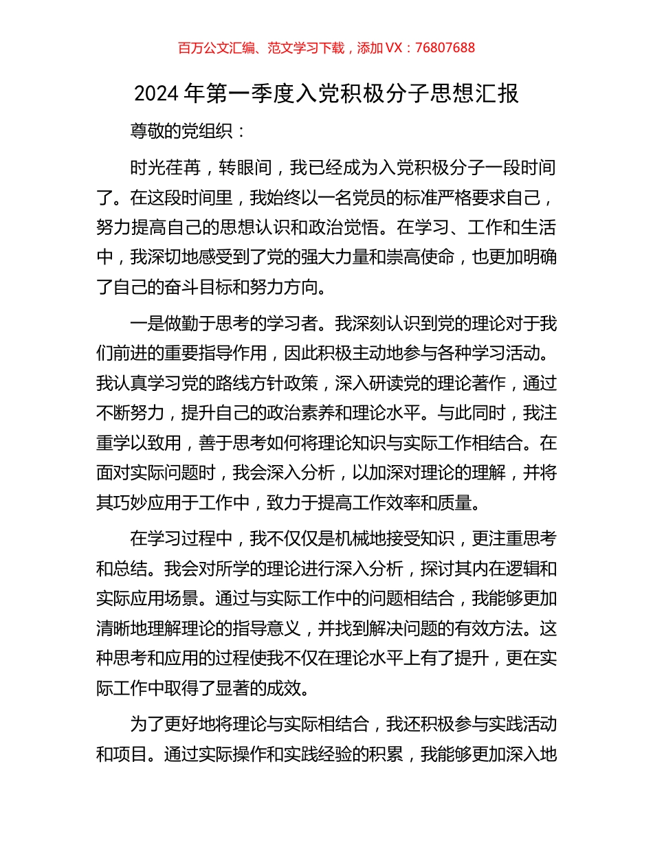 2024年第一季度入党积极分子思想汇报.docx_第1页