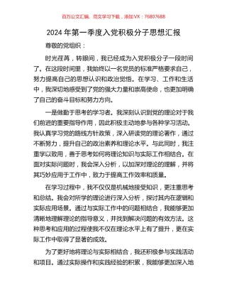 2024年第一季度入党积极分子思想汇报.docx