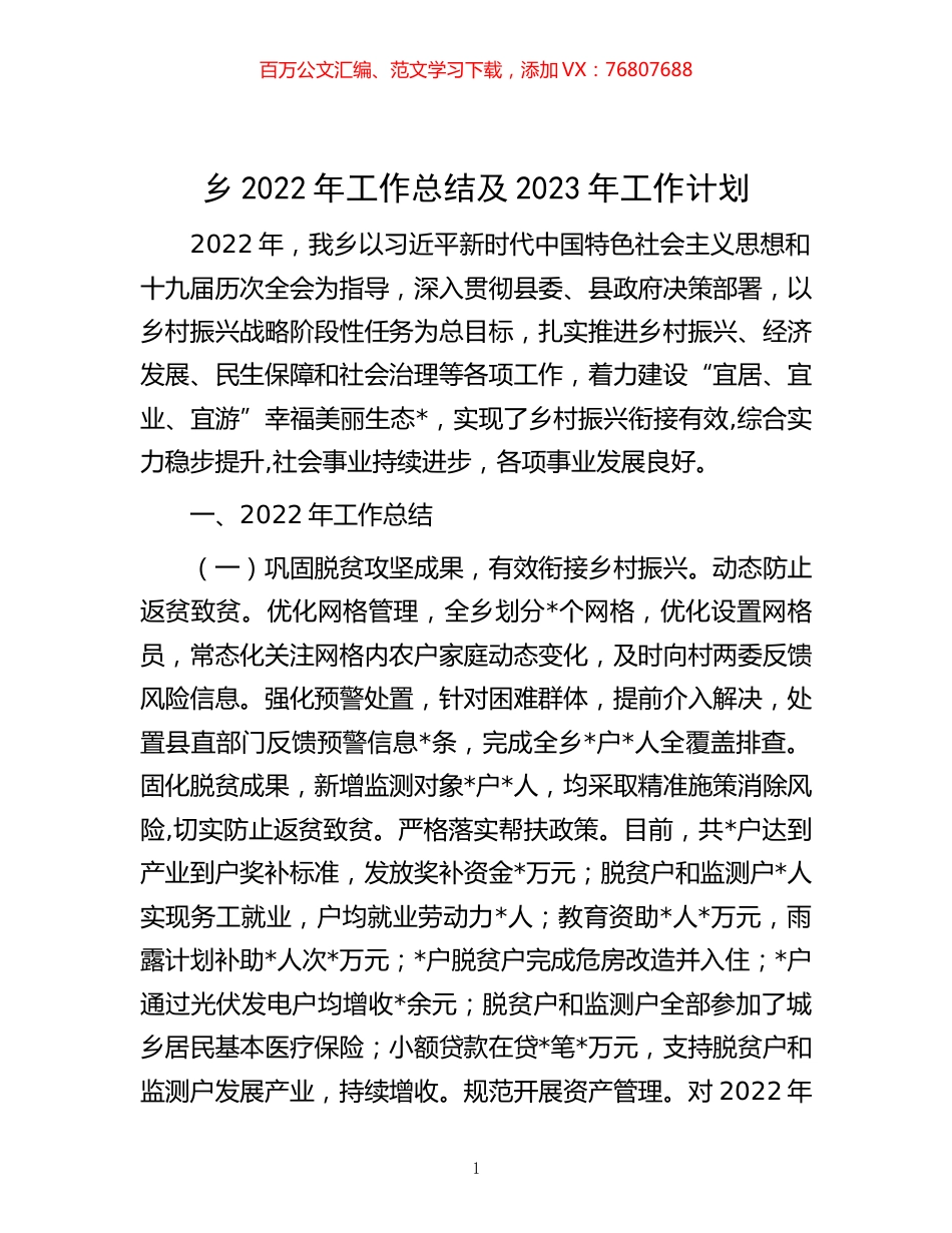 -乡2022年工作总结及2023年工作计划.docx_第1页