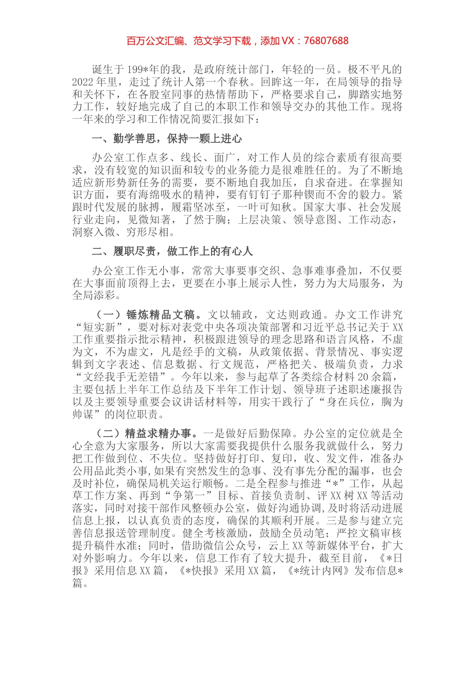 统计系统办公室工作人员总结.docx_第1页