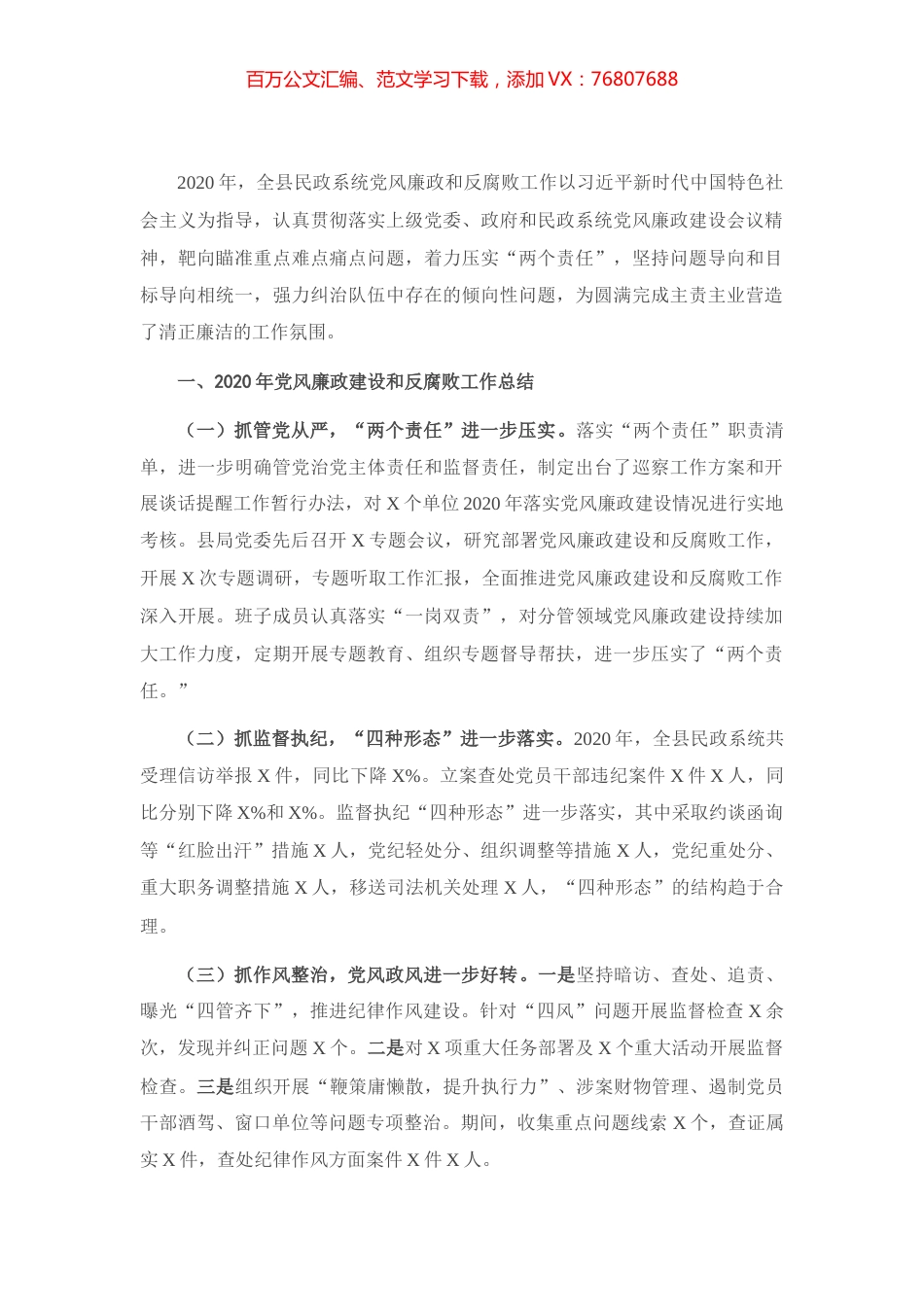 X县民政局2020年党风廉政建设和反腐败工作总结及2021年工作计划.docx_第1页