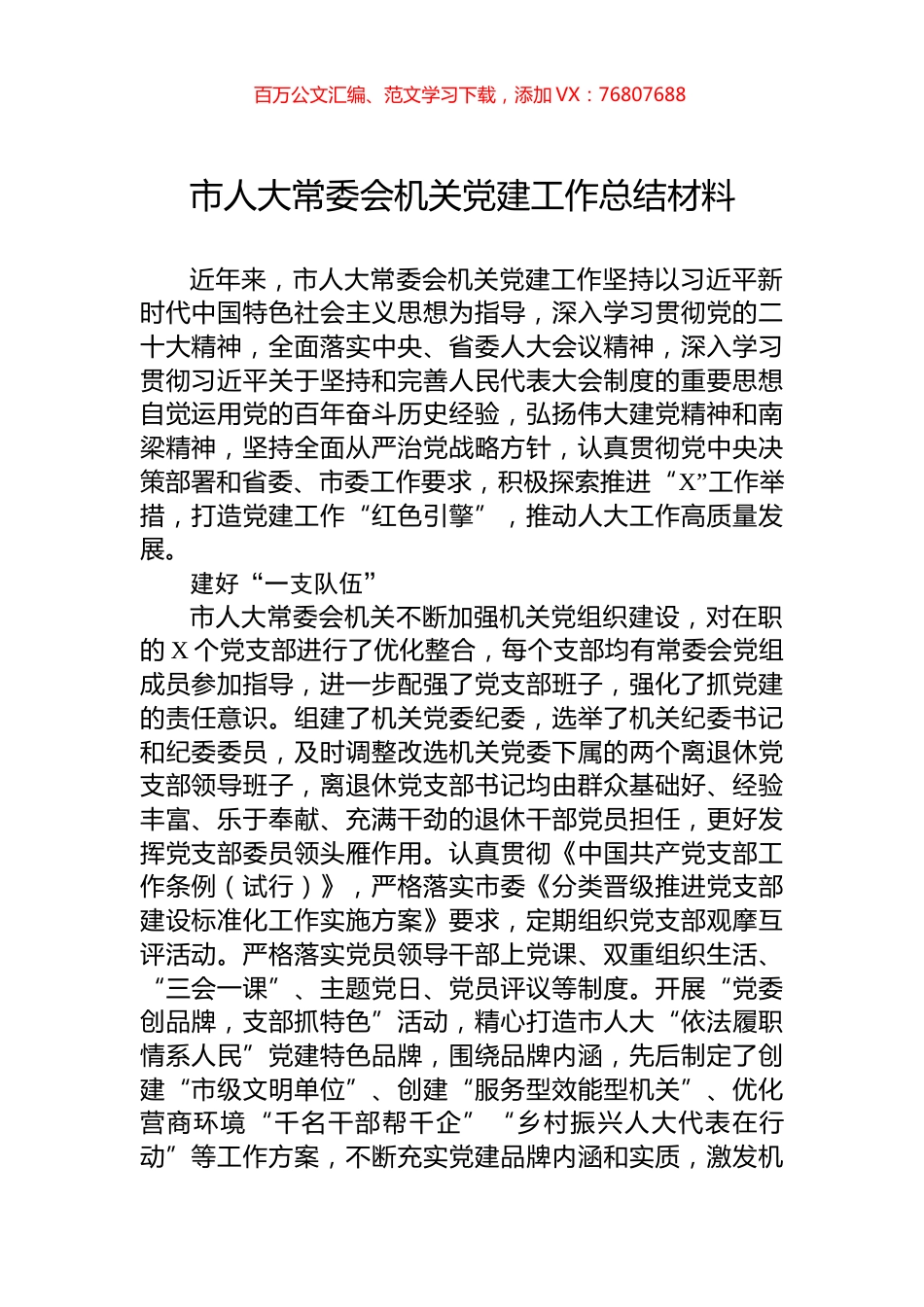市人大常委会机关党建工作总结材料.docx_第1页