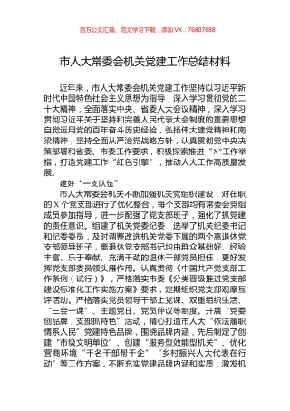 市人大常委会机关党建工作总结材料.docx