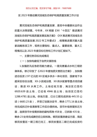 区2023年推动黄河流域生态保护和高质量发展工作计划.docx