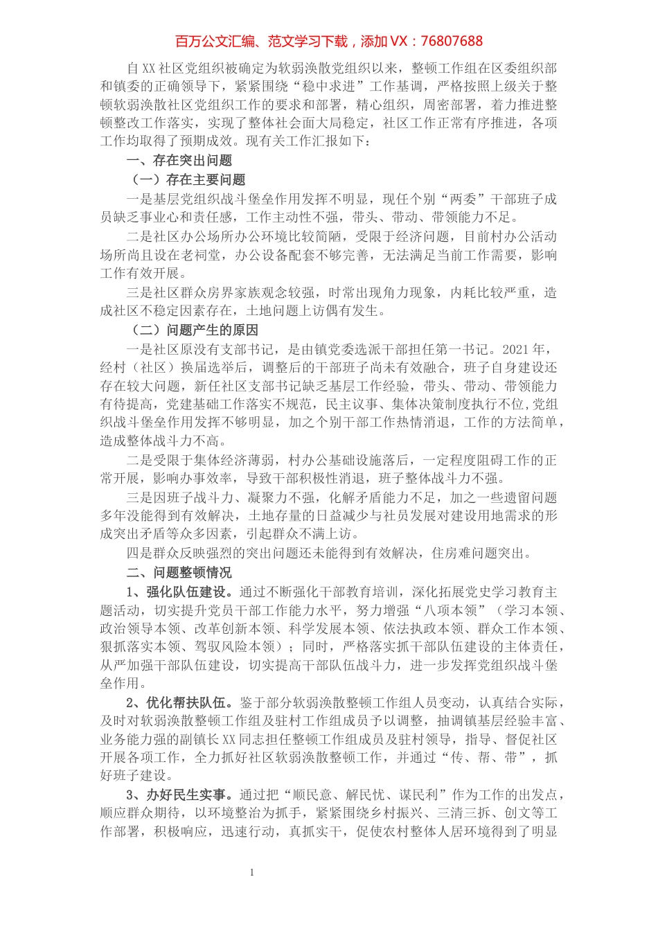 关于X社区软弱涣散党组织整顿进展情况汇报.docx_第1页