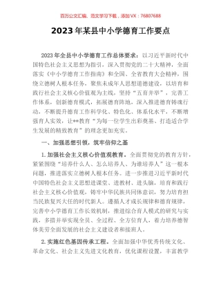 2023年某县中小学德育工作要点.docx