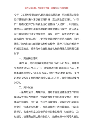 市财政局关于直达资金机制运行管理情况的总结.docx