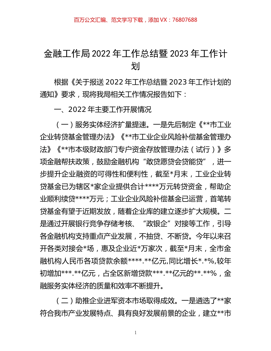 -金融工作局2022年工作总结暨2023年工作计划.docx_第1页