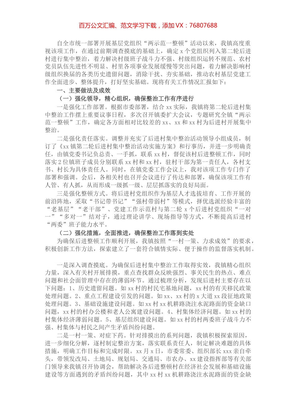 乡镇基层党组织“两示范一整顿”工作情况汇报.docx_第1页